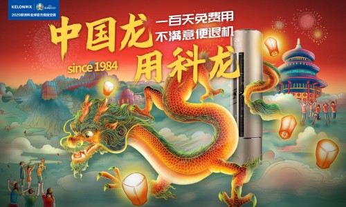 中国龙，用科龙：36岁的科龙空调究竟凭什么赢得全网认证？