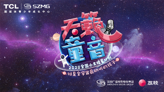 天籁童音—全国2020小主播星计划即将启动 荔枝助力梦想发声