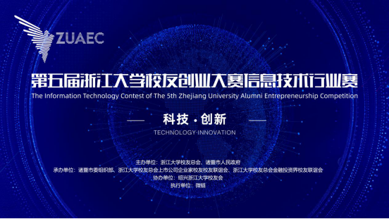 第五届浙江大学校友创业大赛信息技术行业赛举办在即