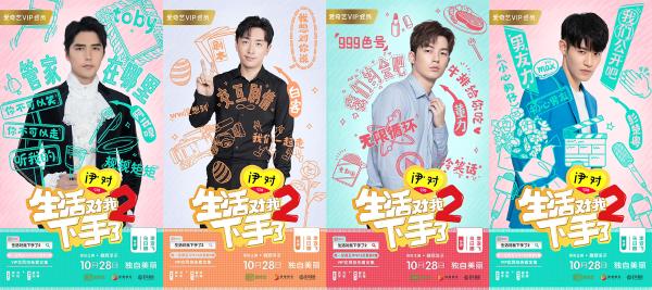 伊对独家冠名《生活对我下手了2》 辣目洋子携男友天团演绎高甜爱情