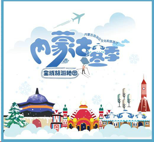 “欢乐冰雪季·活力内蒙古” 一张地图解锁冬游内蒙古，百项民俗节庆助力欢乐冰雪季