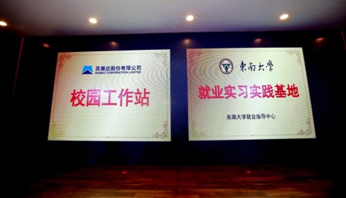 苏美达自主创新人才培育 联手东南大学打造产学研用联合体