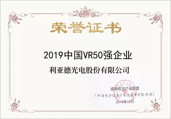 利亚德上榜“2019中国VR50强企业”