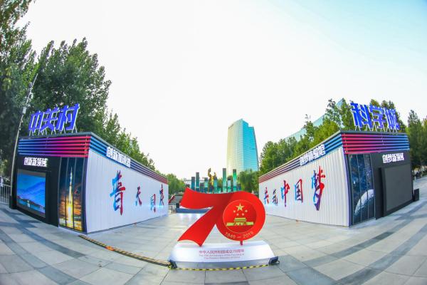 庆祝中华人民共和国成立70周年，海淀举办“创梦新领域”国庆游园活动