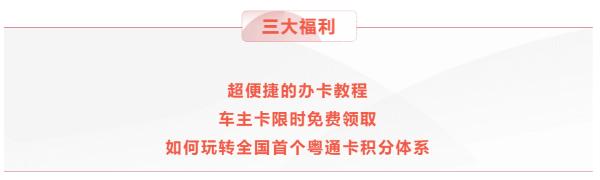 ETC车宝 | 办完粤通卡别急着刷，拿一波积分福利再说！