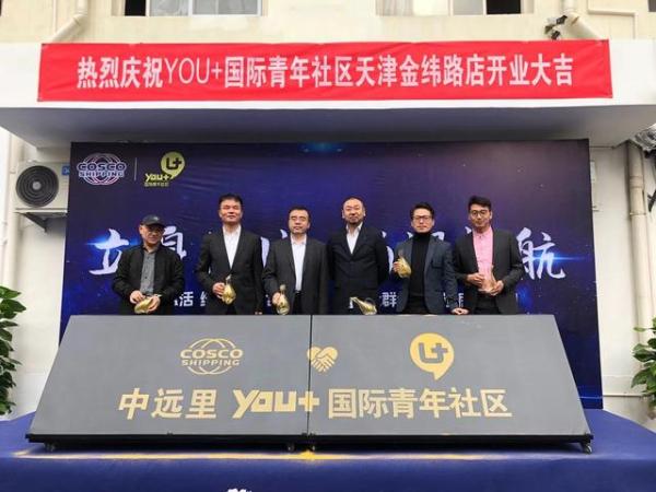 YOU+国际青年社区与天津中远海运合作项目盛大开业