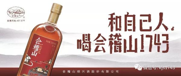 国内外友人都为这杯酒叫好，会稽山1743新品惊艳亮相2019上海酒博会！