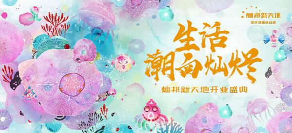 惠湾首个城市综合体——灿邦新天地10月26日将盛大开业！