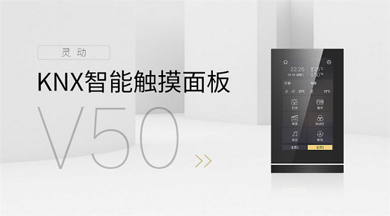 GVS视声官宣：灵动系列KNX智能触摸面板V50来了