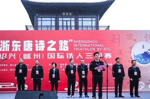 “浙东唐诗之路”绍兴（嵊州）国际铁人三项赛为新时代打Call