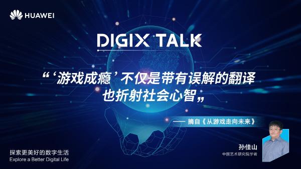 “游戏成瘾”折射社会心智？听DIGIX TALK为文化转型发声