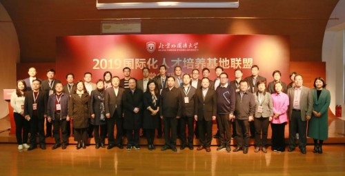 2019北京外国语大学国际化人才培养基地联盟常务理事会举行