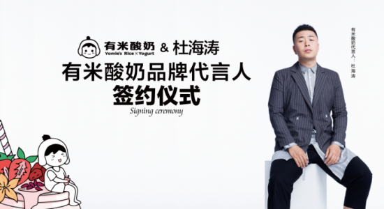 前途无限好，知名主持人杜海涛成为有米酸奶品牌代言人