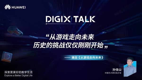 “游戏成瘾”折射社会心智？听DIGIX TALK为文化转型发声