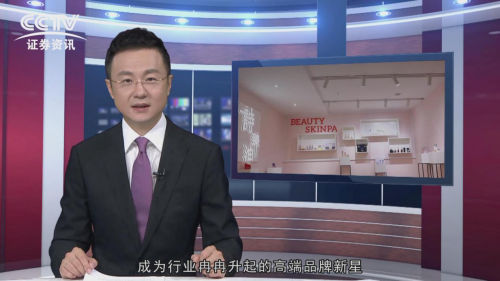 打造护肤高端品牌,诗臻泊获央视《焦点关注》栏目特别报道