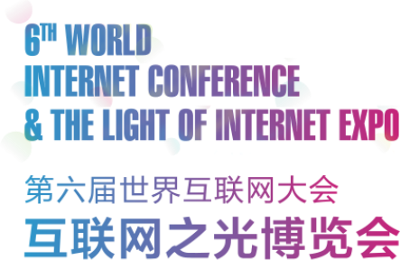第六届世界互联网大会开幕,百度安全疯狂“吸睛”