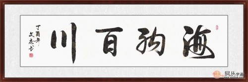 海纳百川书法 人有多大气度就能成就多大事业