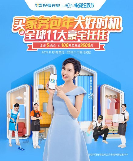 好慷在家即将登陆新潮电梯电视，开启双11家务钜惠狂欢