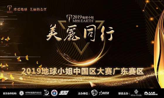 2019年地球小姐中国区广东赛区大赛将于11月1日拉开帷幕