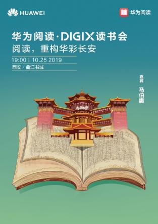 华为DigiX数字生活节为西安古城增添华彩，彰显科技魅力