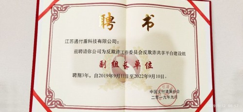 不忘初心 牢记使命丨通付盾获2019年国家网络安全宣传周组委会感谢信