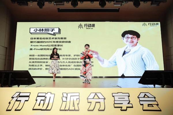 日本著名化妆艺术家小林照子做客行动派分享会