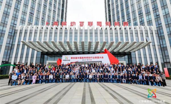 第四届中国高考规划行业联盟大会在沪圆满举办