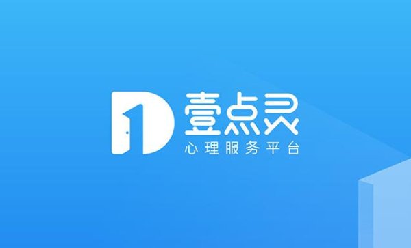 壹点灵受邀出席中国心理咨询师职业发展大会