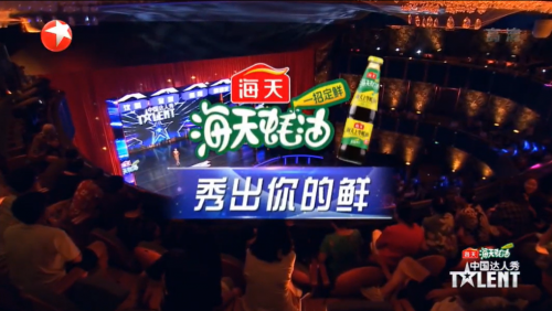 看完《中国达人秀》，我只记得“加一点就好鲜好鲜”的海天蚝油！