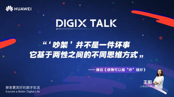 吵架暗藏大学问，DIGIX TALK这些技巧让你越吵越亲密