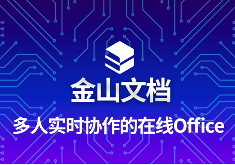 金山文档上线“跨表引用”，在线文档分水岭渐显