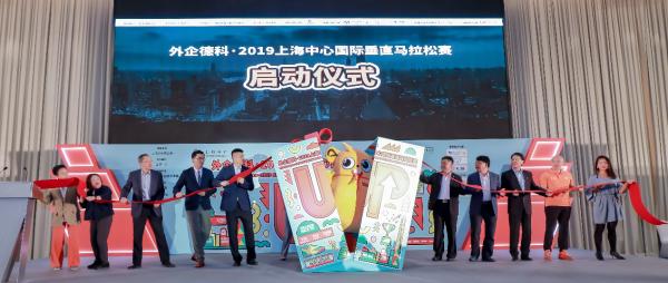外企德科·2019上海中心国际垂直马拉松赛盛大启动