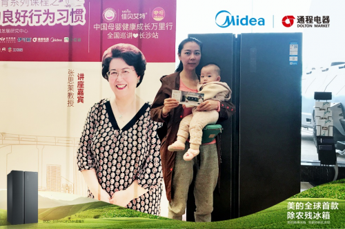美的果净冰箱携中国母婴健康成长万里行全国首发，多方权威认证成就安心之选