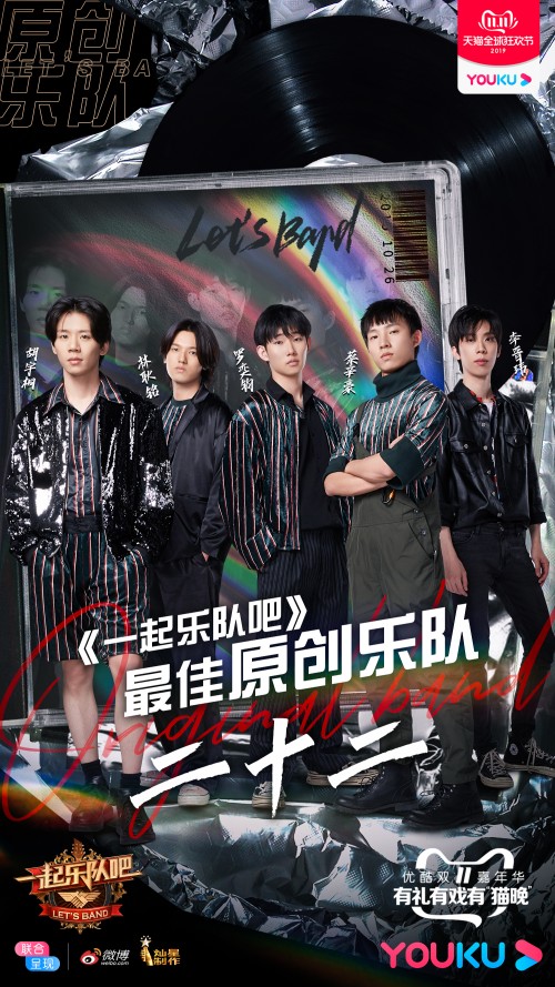 《一起乐队吧》犬舍归来迷航复活 旅行新蜜蜂乐队一举得冠