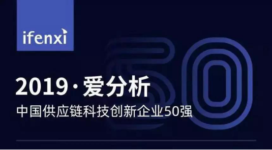 喜报︱行云全球汇上榜“中国供应链科技创新企业50强”