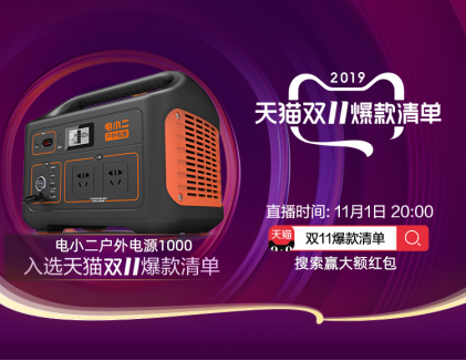 电小二户外电源1000双十一新品重磅首发，储能行业再添大容量佳品