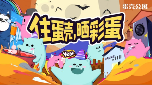 传递美好生活正能量 蛋壳公寓联合多品牌发起“晒生活彩蛋”挑战赛