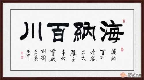 海纳百川书法 人有多大气度就能成就多大事业