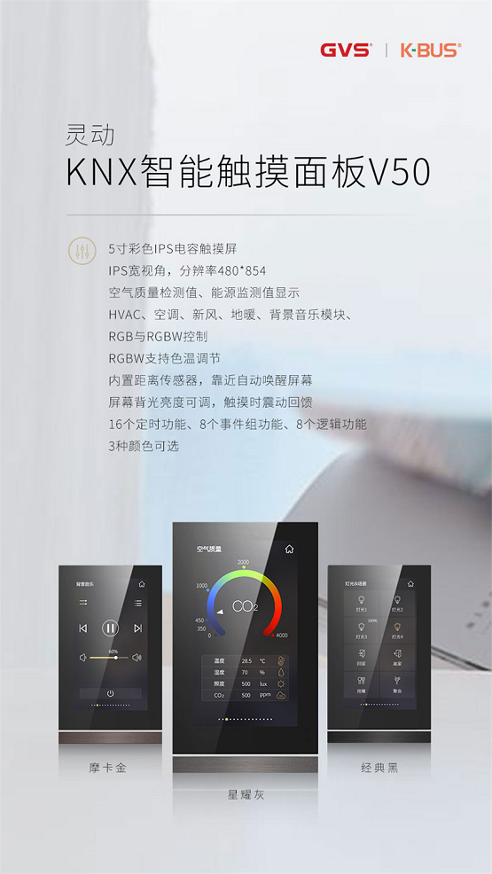 GVS视声官宣：灵动系列KNX智能触摸面板V50来了