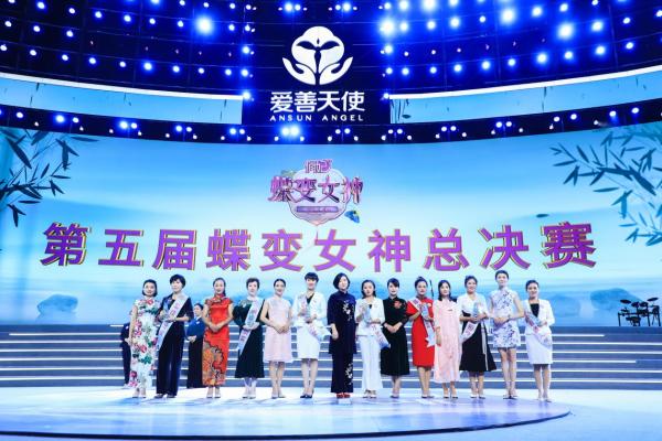 爱善天使集团第五届蝶变女神总决赛完美落幕