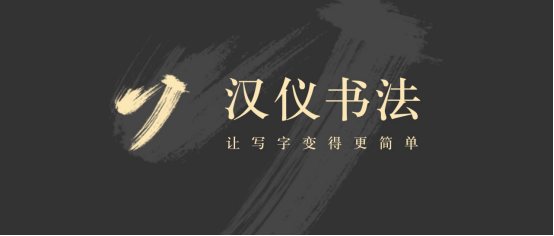 “汉仪书法”今天正式上线！胡抗美、曾翔、侯开嘉等书法名家应邀入驻