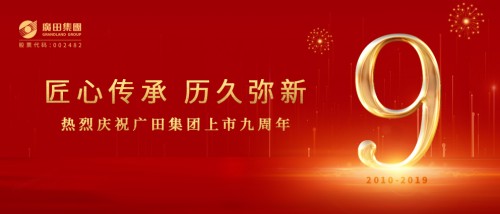 广田集团上市9周年记：献礼新中国成立70周年 匠心传承 历久弥新