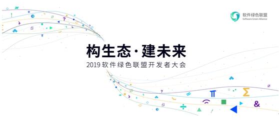 「构生态·建未来 」2019软件绿色联盟开发者大会售票开启