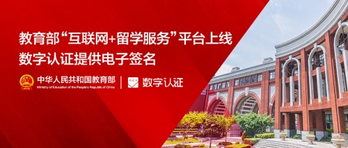 教育部“互联网+留学服务”平台上线，数字认证提供电子签名