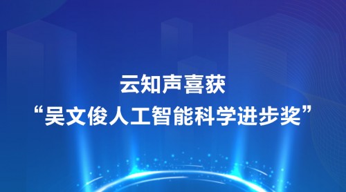 AI 明星企业云知声获 2019 年度“吴文俊人工智能科技进步奖”