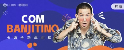 脱口秀冠军卡姆？今天是QQ音乐「银河计划」音乐人卡姆！