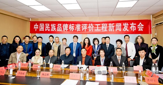 中国民族品牌标准评价工程新闻发布会