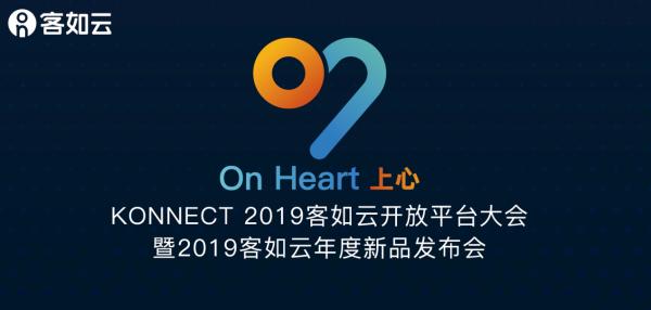 2019客如云开放平台大会暨新品发布会召开在即，3大亮点抢先看！