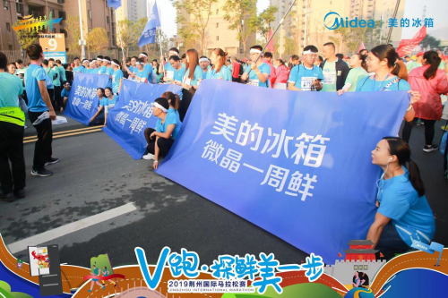 荆州国际马拉松鲜力开跑，美的冰箱化身城市守护者为两万跑者助力