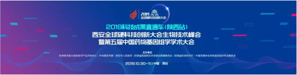 2019全球硬科技生物技术峰会暨第五届中国药物基因组学学术大会即将开幕